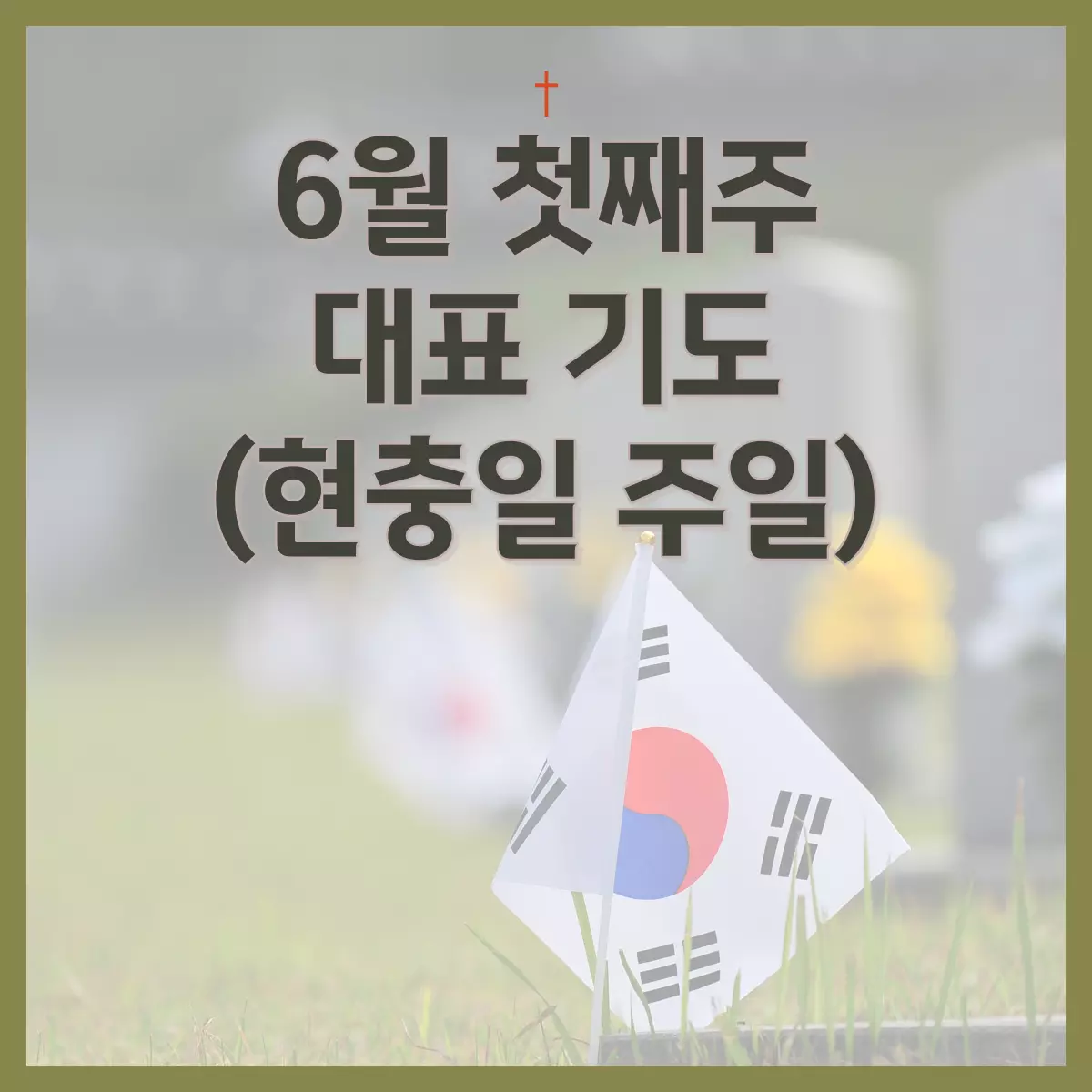 대표-기도문-6월-첫째주-현충일