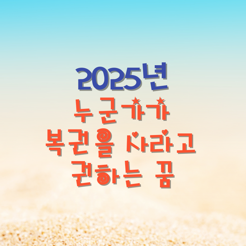 누군가가 복권을 사라고 권하는 꿈