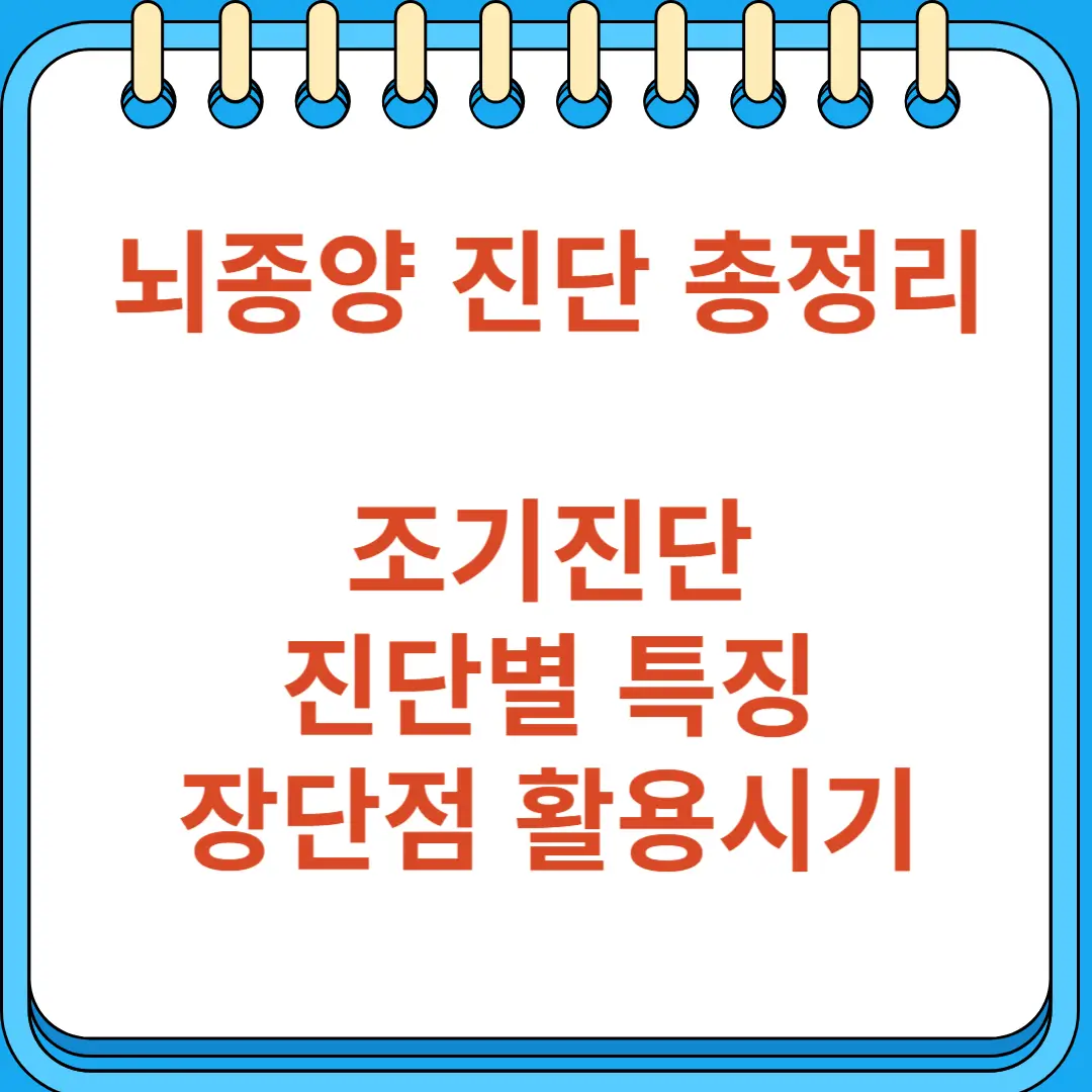 뇌종양 진단 총정리 조기진단 진단별 특징 장단점 활용시기