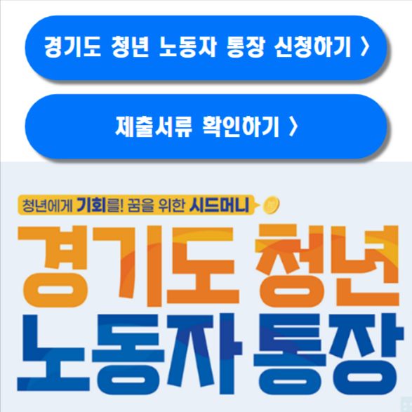 경기도 청년 노동자 통장 신청방법 제출서류