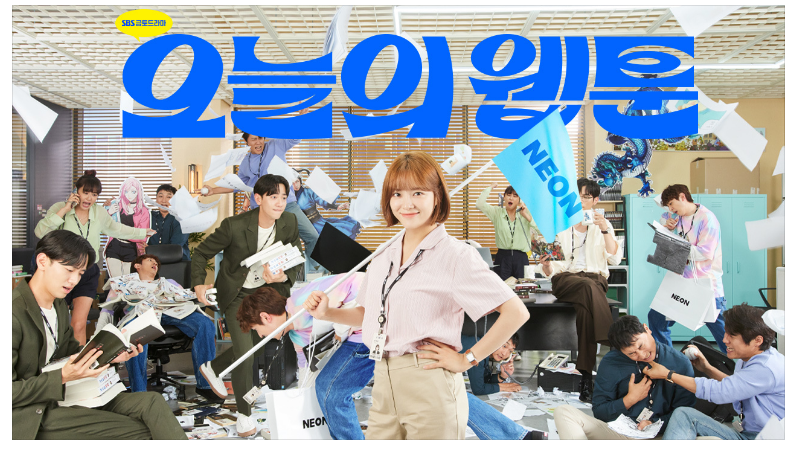 오늘의 웹툰 드라마