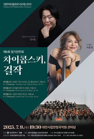 7월 대전 전시, 공연, 행사 등 볼거리 문화 예술 일정 / 제6회 정기연주회 차이콥스키, 걸작