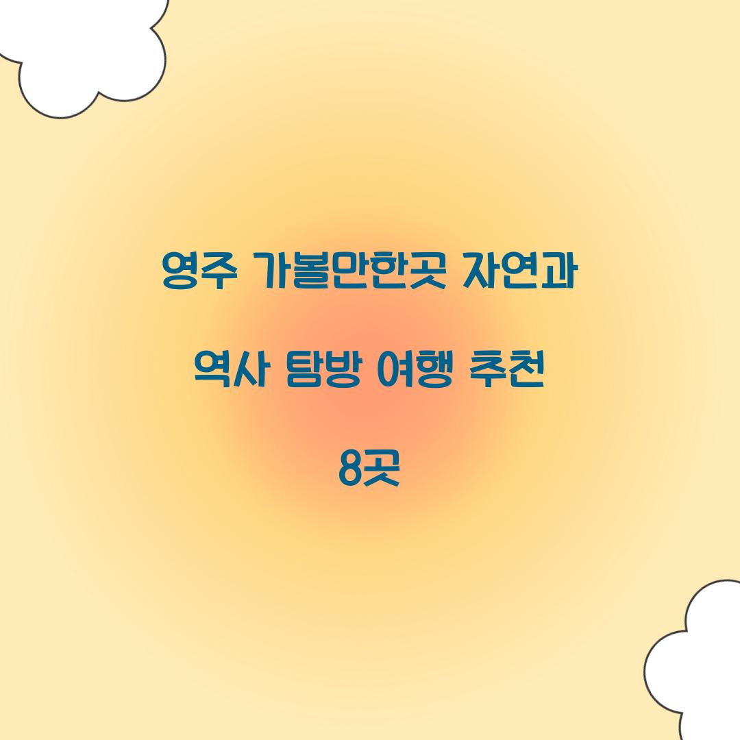 영주 가볼만한곳