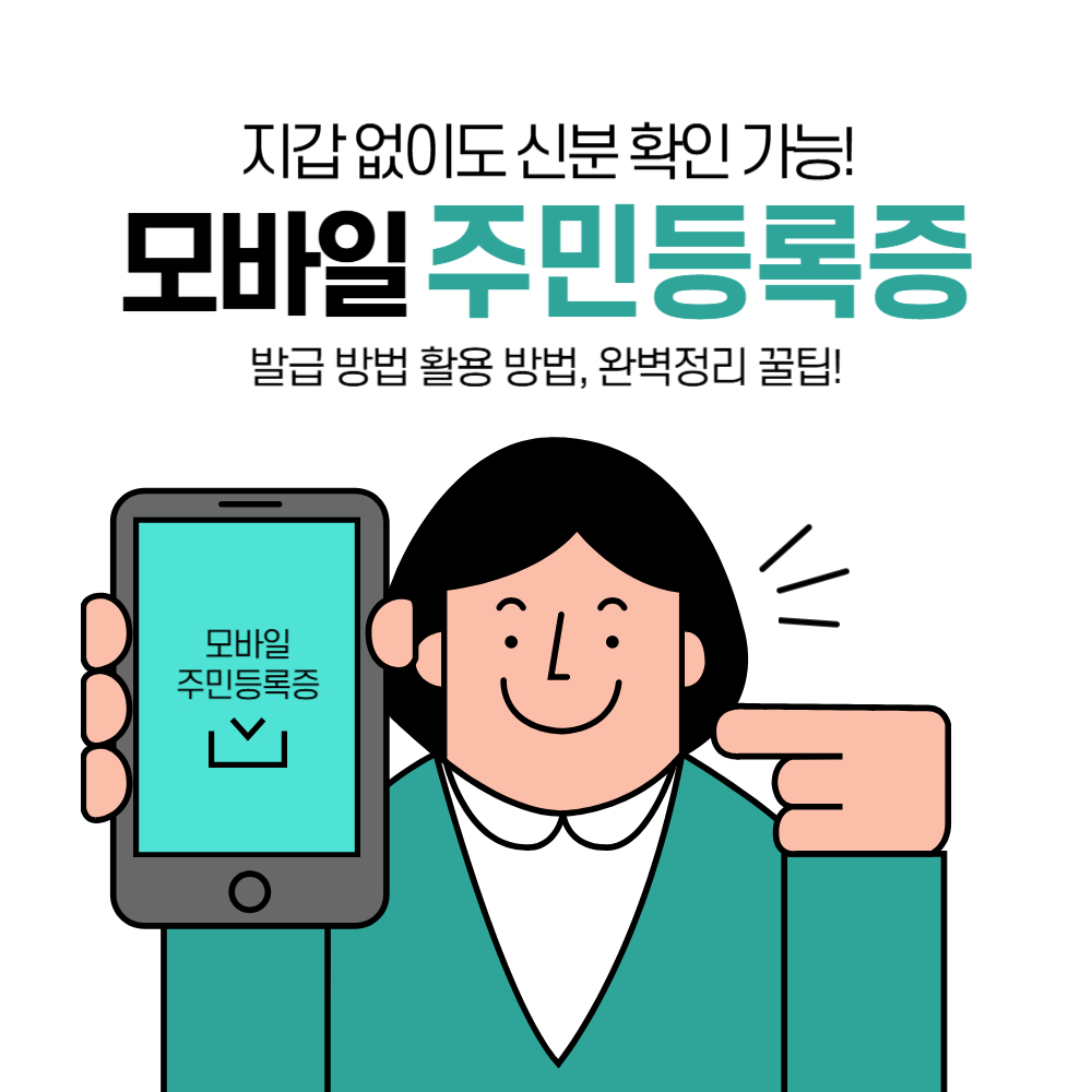 모바일 주민등록증 발급 방법 완벽 정리