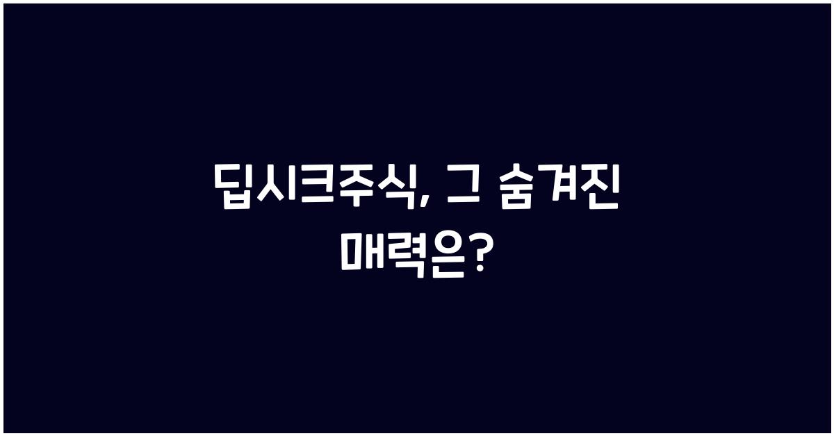 딥시크주식