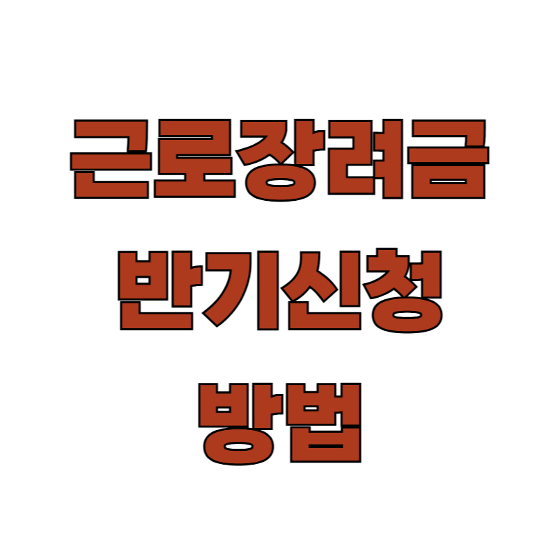 근로장려금 반기신청 방법