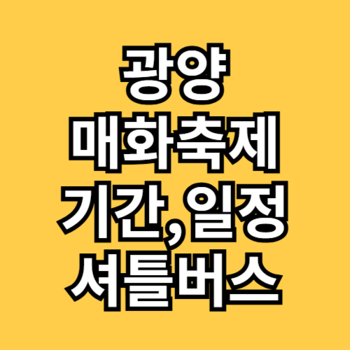 광양 매화축제 기간