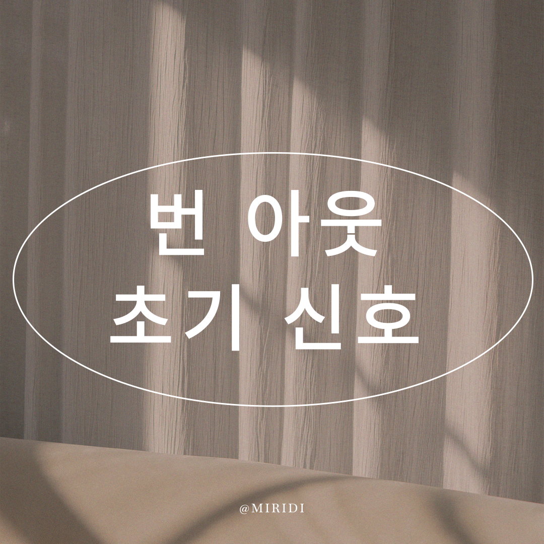 번아웃 초기 신호, 쉬어야 할 때 몸과 마음이 보내는 알림