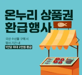 대한민국 수산대전 온누리상품권 환급 방법(구매 조건&amp;#44; 환급 부스 위치) 2025