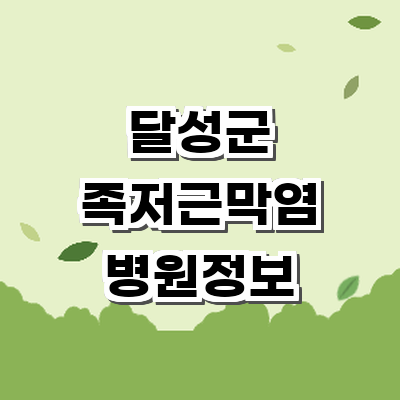 대구 달성군 정형외과