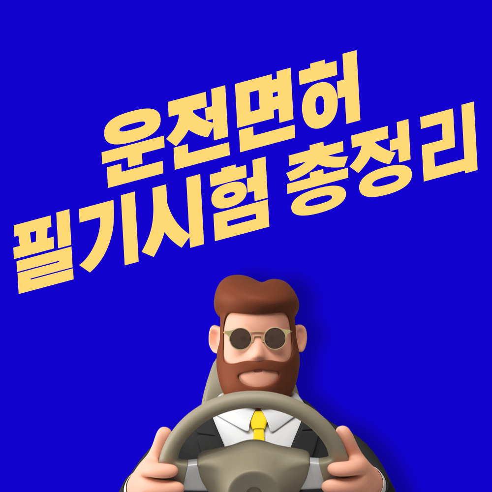 운전면허 필기시험 총정리