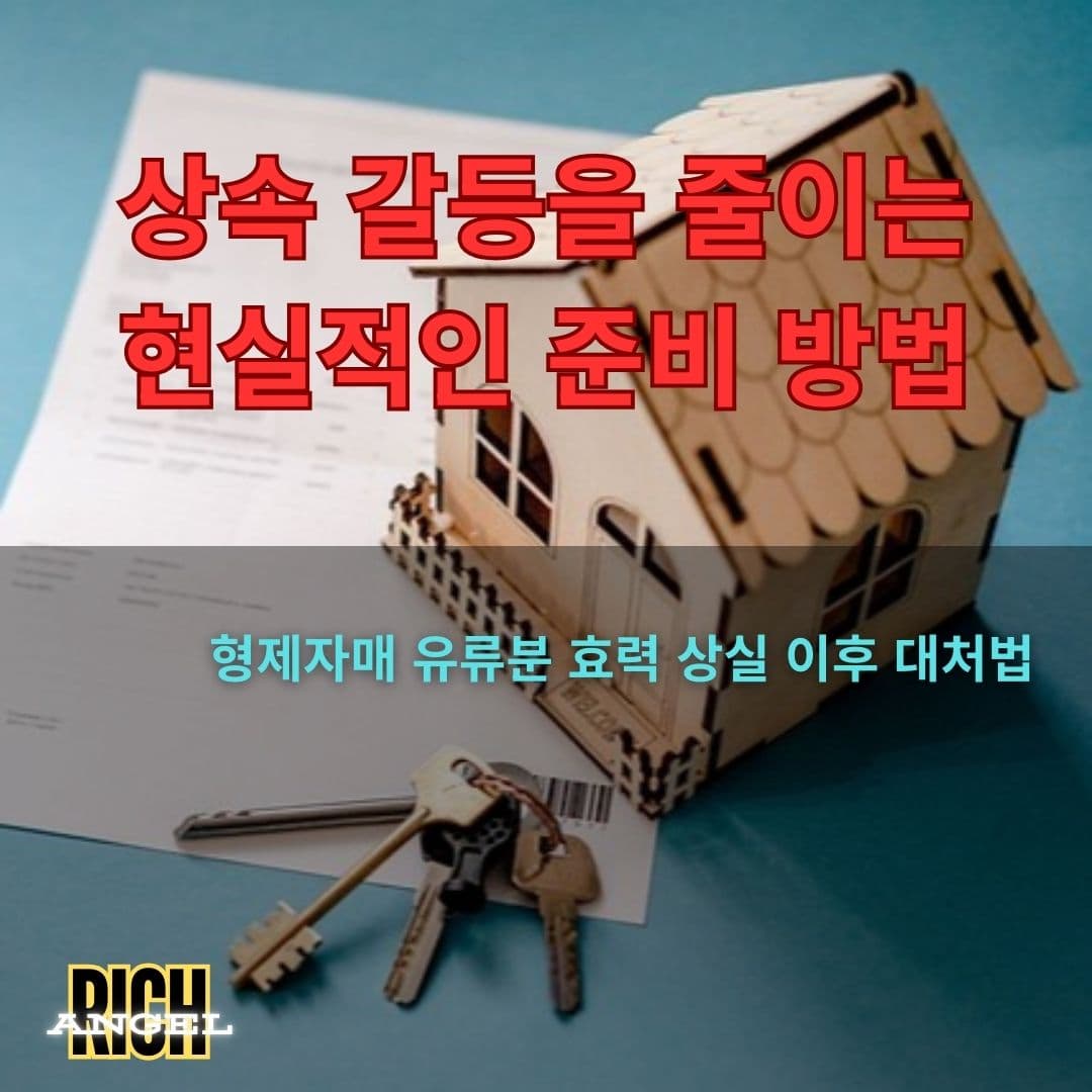 형제자매 유류분 효력 상실 이후 대처법