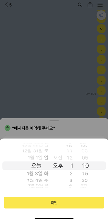 카카오톡 예약 메시지 설정