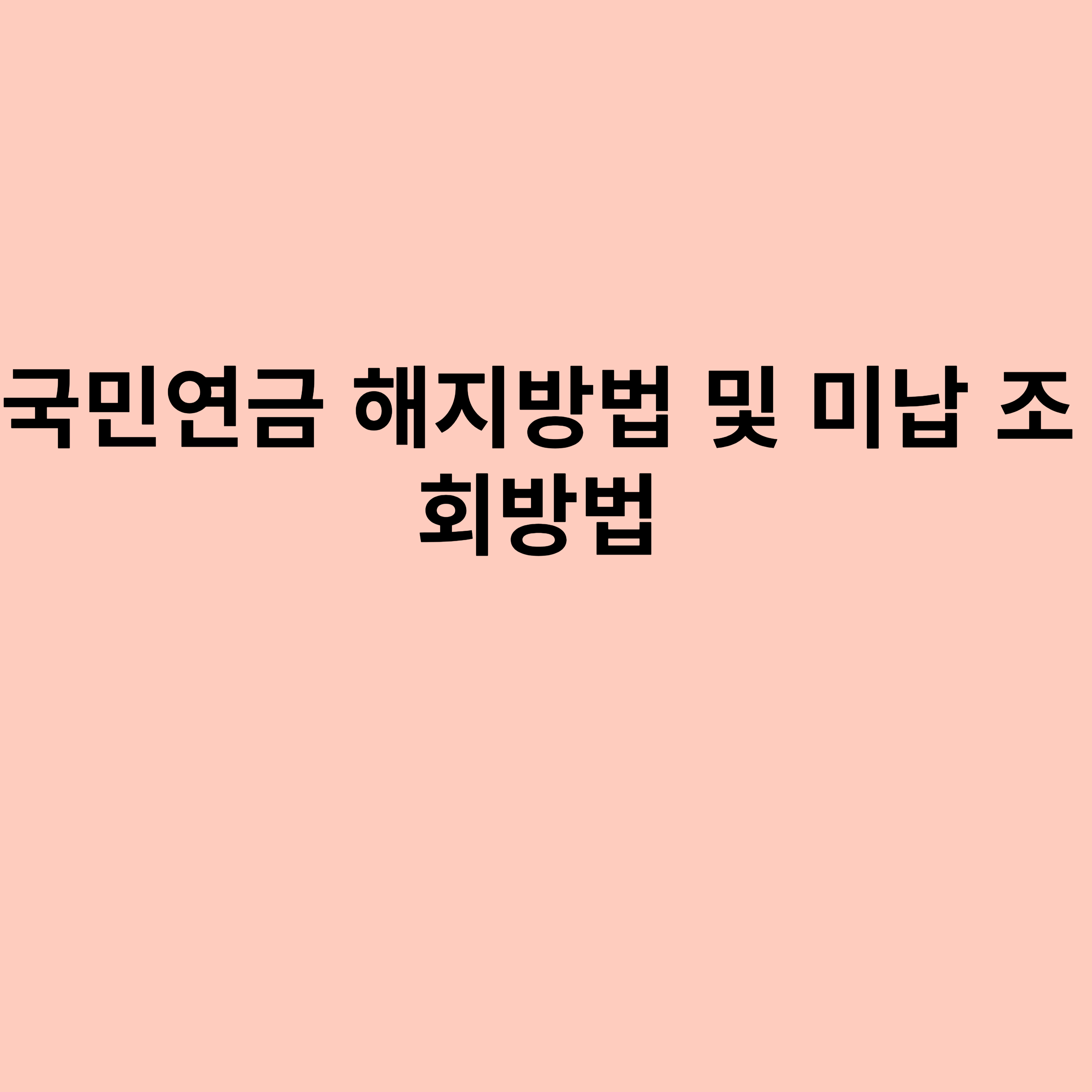 국민연금 해지방법 및 미납 조회방법을 나타내는 포스터입니다.