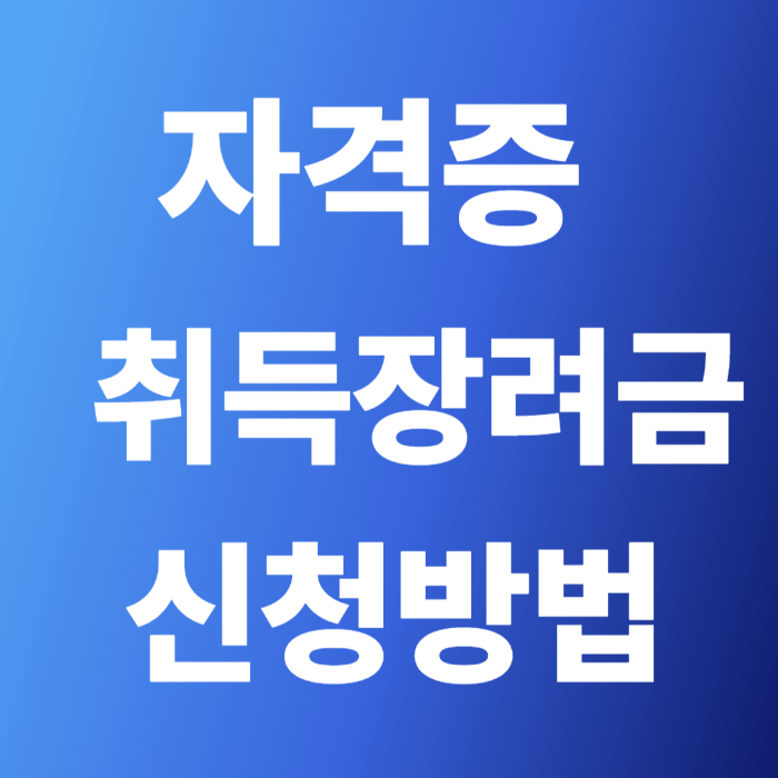 2025 자격증 취득 장려금 신청방법