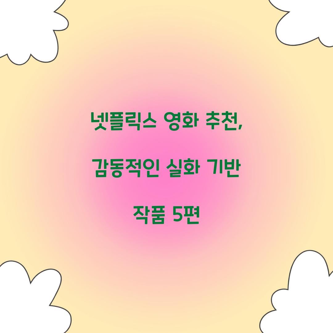 넷플릭스 영화 추천