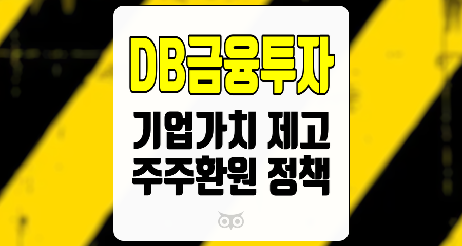 DB금융투자, 증권사의 기업가치 제고와 주주환원 정책 분석