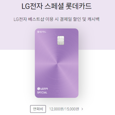 LG전자-스페셜-롯데카드