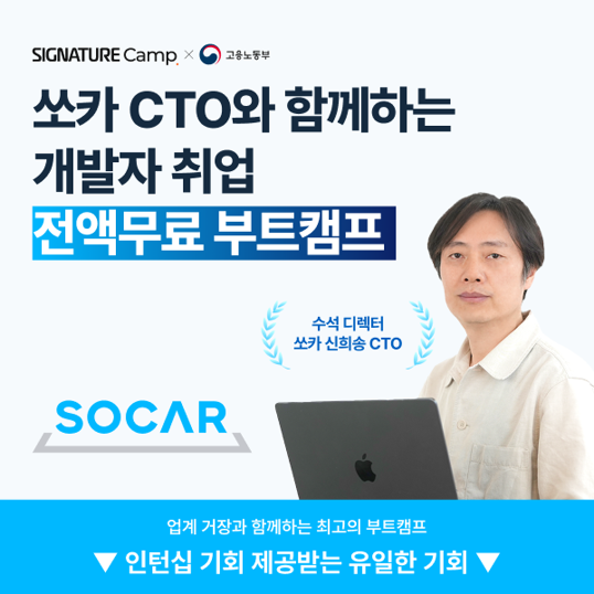 [무료]-쏘카-CTO와-함께하는-웹-개발자-취업-부트캠프