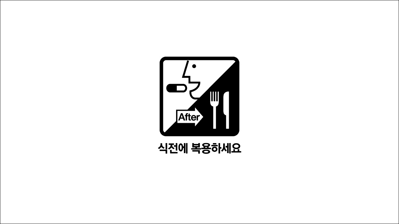 식전에 복용하세요