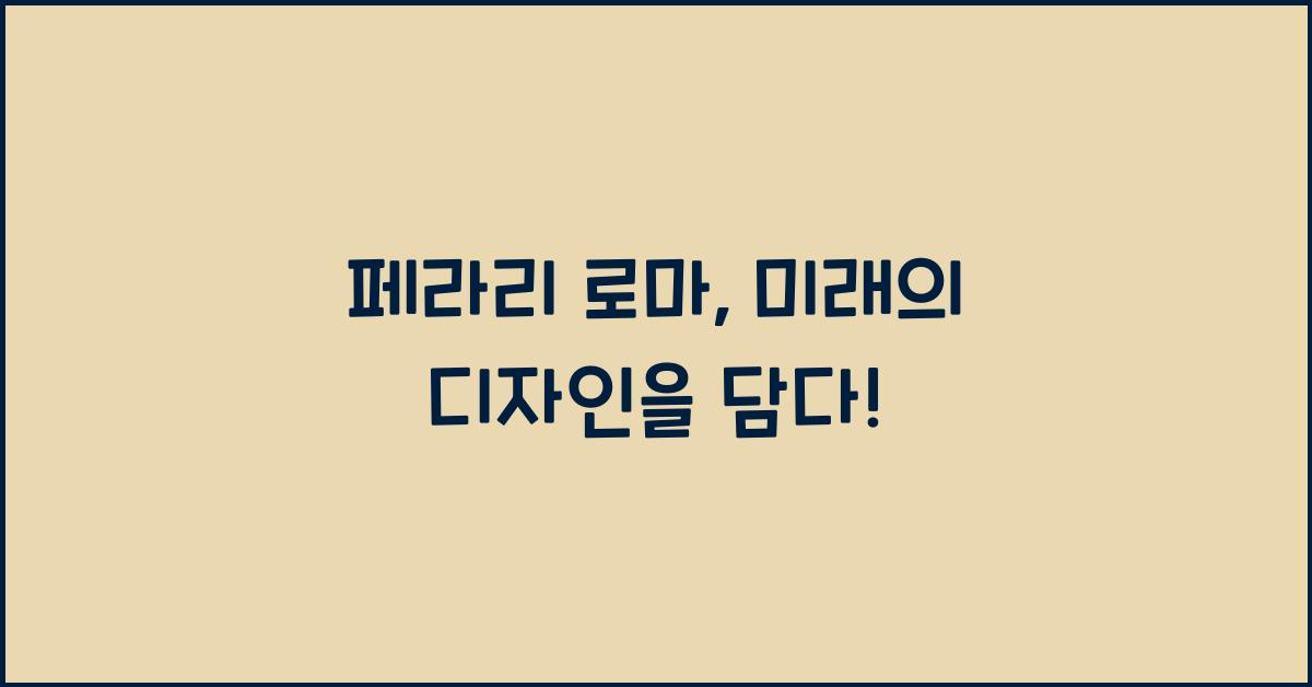 페라리 로마