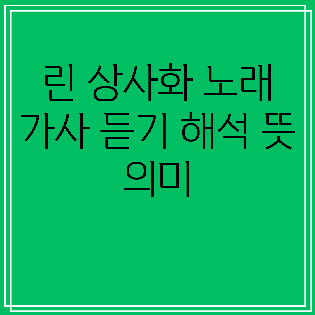 린 상사화 노래 가사 듣기 해석 뜻 의미