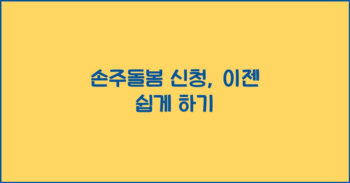 손주돌봄 신청