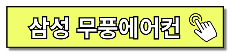 무풍 에어컨 원리, 장단점, 곰팡이 청소 및 실외기 관리 바로가기