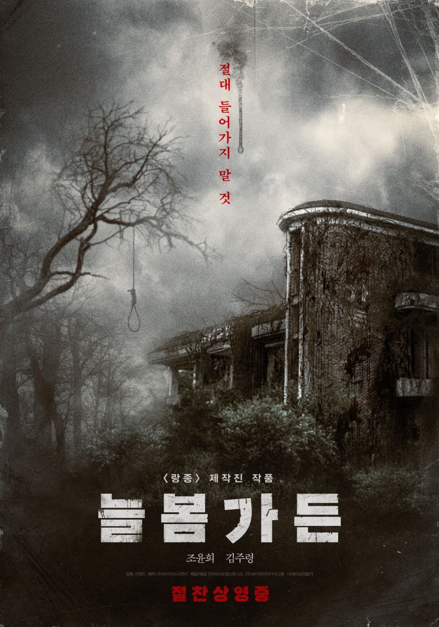 2024년 개봉한 영화 &quot;늘 봄 가 든&quot; 줄거리, 등장 인물 및 총 평
