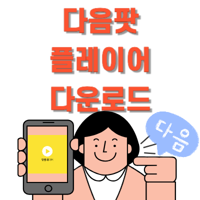 다음팟플레이어-다운로드