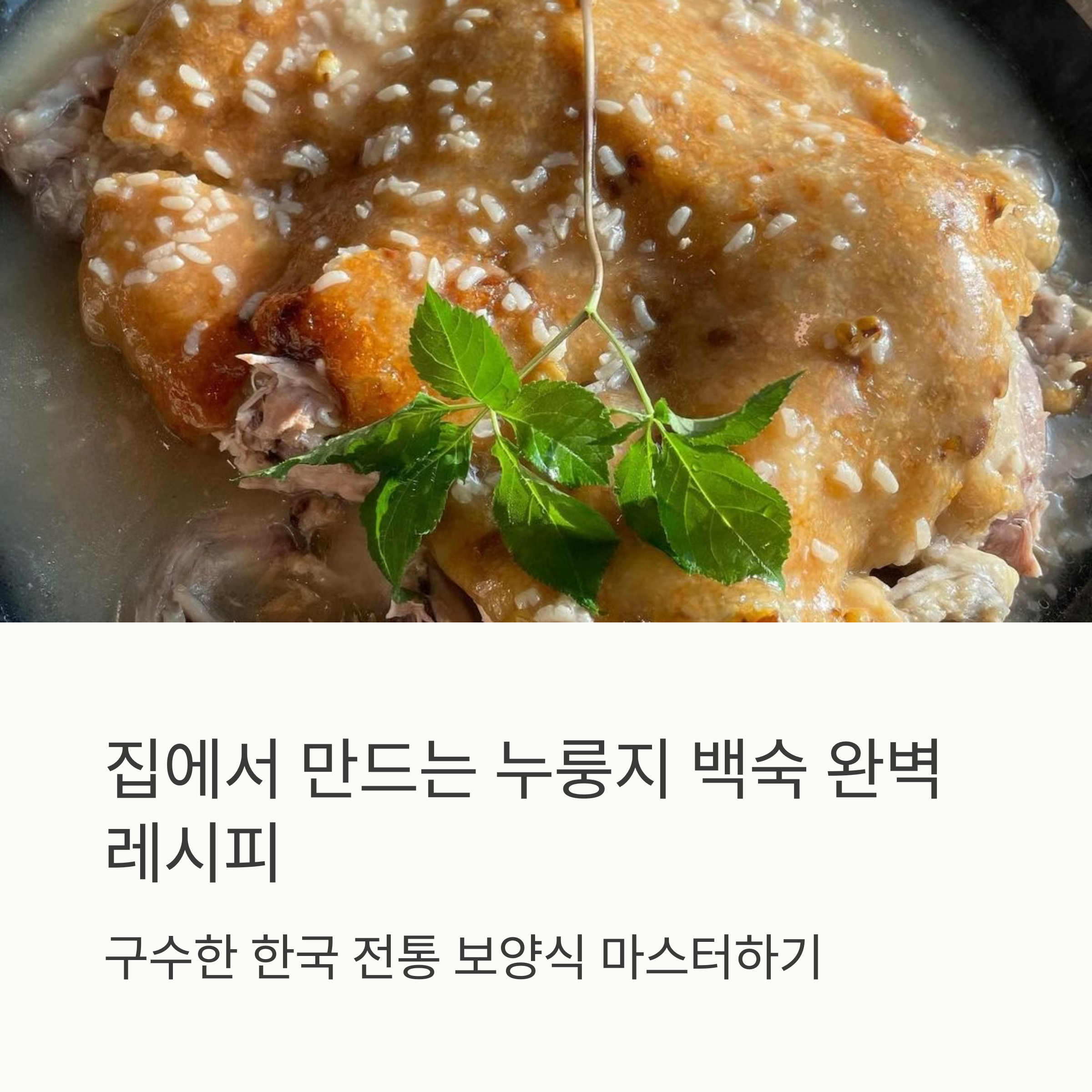 건강과 맛을 사로잡는 누룽지 백숙 만들기 관련 사진