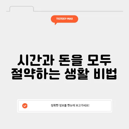 시간과 돈을 모두 절약하는 생활 비법