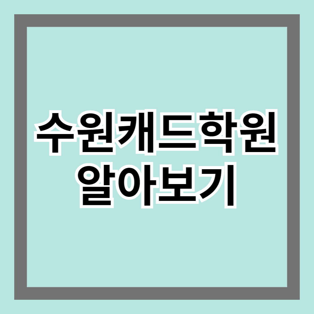 수원캐드학원 알아보기 - 실무 능력 갖춘 전문가로 성장