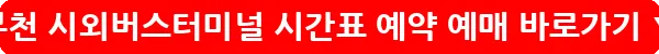 부천 시외버스터미널 시간표 예약 예매_19