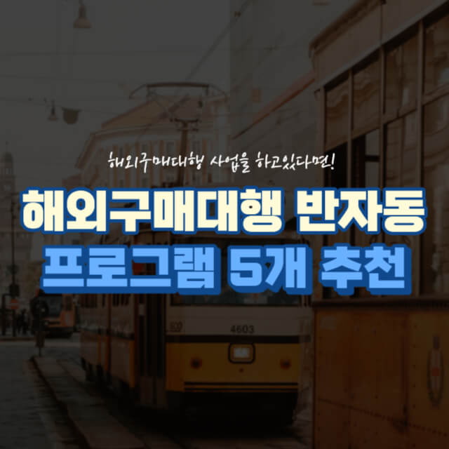 해외구매대행 반자동 프로그램