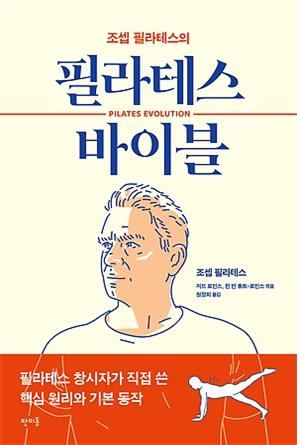 <필라테스 바이블> 책표지