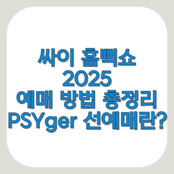 싸이흠뻑쇼2025_썸네일