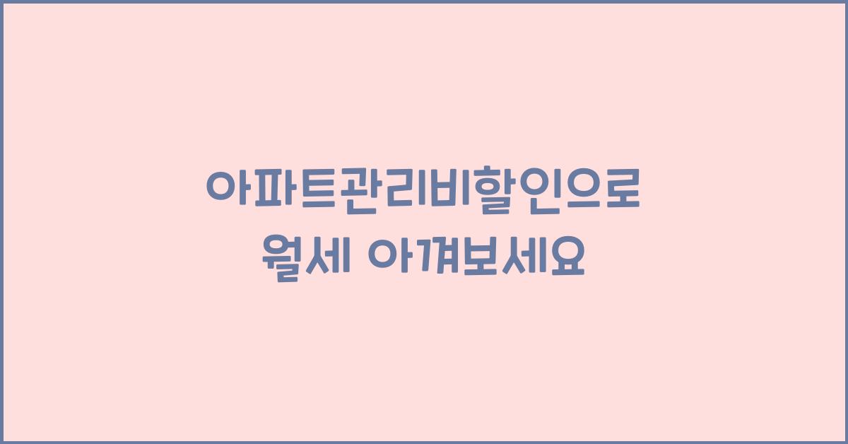 아파트관리비할인