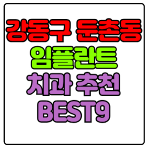 강동구 둔촌동 임플란트 치과 가격 비용 싼 곳,저렴한 곳,잘하는 곳,유명한 곳 BEST9 추천
