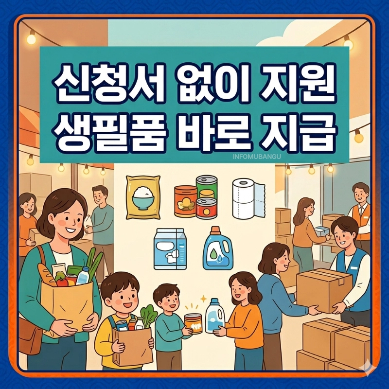 보건복지부 그냥 드림 생필품 긴급지원