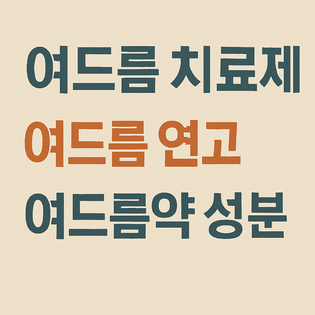 여드름 치료제에 관한 이미지