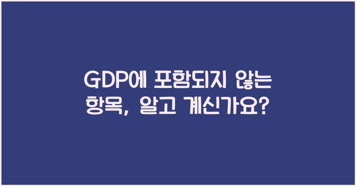 GDP에 포함되지 않는 항목