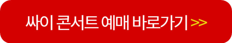 싸이-콘서트-예매-링크버튼