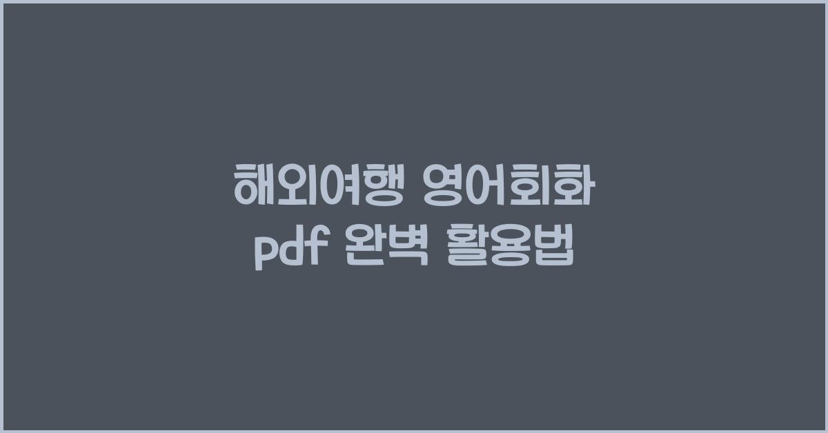 해외여행 영어회화 pdf