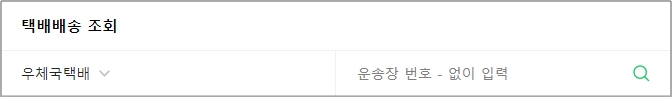 우체국 택배 조회 방법 및 택배 요금