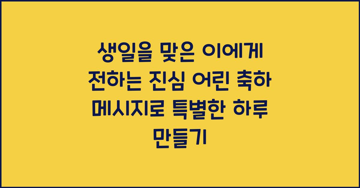 생일을 맞은 이에게 전하는 진심 어린 축하 메시지
