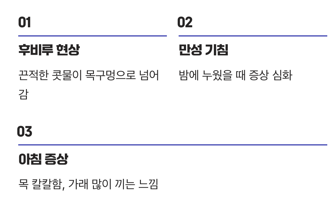 목 뒤로 넘어가는 불쾌한 이물감