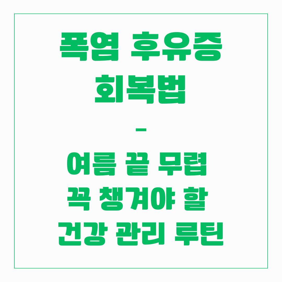 폭염 후유증 회복법