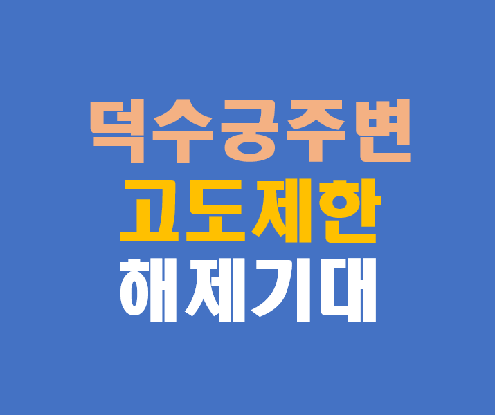 덕수궁 주변 고도제한 해제 기대