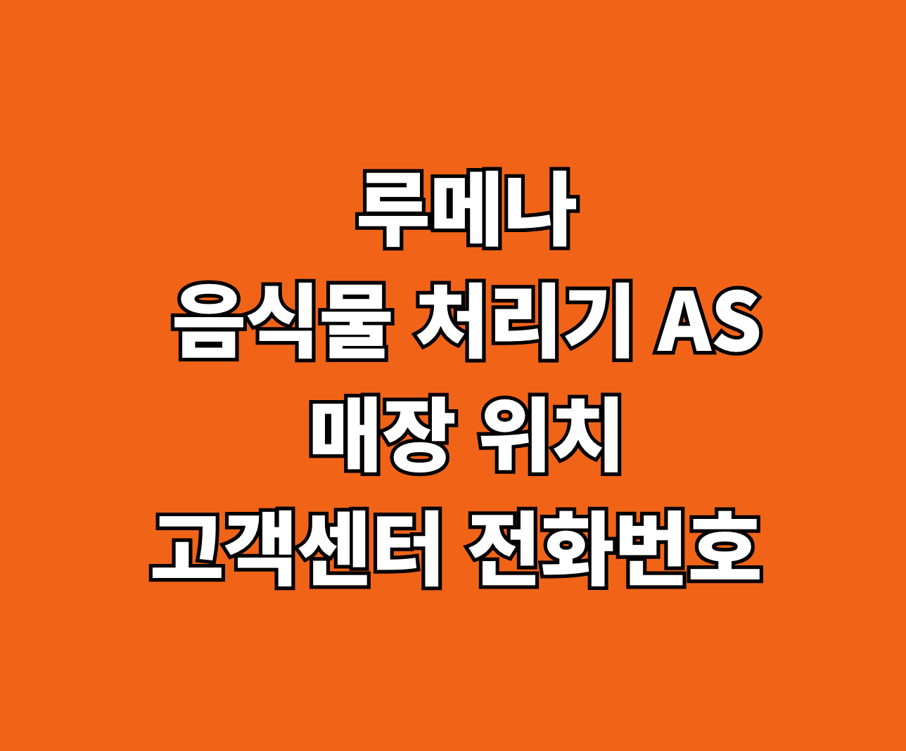 루메나 음식물 처리기 AS 썸네일